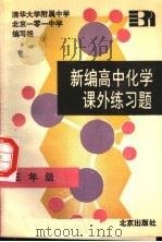 新编高中化学课外练习题  三年级（1995 PDF版）