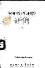 财务审计 学习指导 1988 PDF电子版封面 7500501641 边恭甫等编著