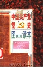 中国共产党党史图画读本  第2卷（ PDF版）