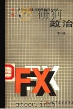 政治  经济常识  下（1986 PDF版）