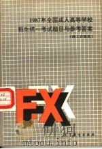1987年全国成人高等学校招生统一考试题目与参考答案  理工农医类（1987 PDF版）