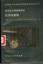 经济法基础 1995 PDF电子版封面 7500529171 全国会计专业技术资格考试领导小组办公室编
