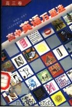 高中英语万题选  高三卷（1995 PDF版）