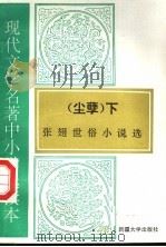 现代文学名著中小学选读本 尘孽 下 张翅世俗小说选 1995 PDF电子版封面 7563104909 张翅著