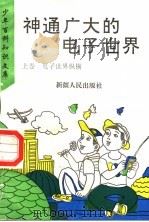 神通广大的电子世界  上  电子世界纵横（1995 PDF版）