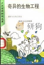 奇异的生物工程  上  遗传与生物工程史（1995 PDF版）