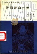 伊丽莎白一世（1985 PDF版）