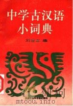 中学古汉语小词典 1994 PDF电子版封面 78056303863 刘世正编