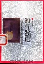 湘行散记 1998 PDF电子版封面 7505930923 沈从文著
