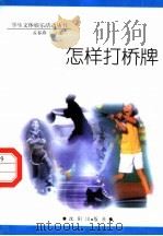 怎样打桥牌（1998 PDF版）