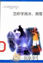 怎样学滑冰、滑雪 1998 PDF电子版封面 754410981X 孟春燕主编
