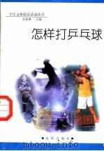 怎样打乒乓球 1998 PDF电子版封面 754410981X 孟春燕主编