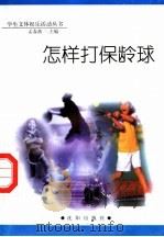 怎样打保龄球（1998 PDF版）
