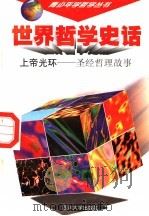 世界哲学史话  上帝光环  圣经哲理故事（1997.12 PDF版）