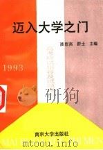 迈入大学之门 高考应试指导及试题解析 1993 PDF电子版封面 7305018880 潘慰高,群士主编