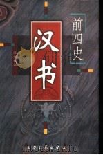 前四史  汉书（ PDF版）