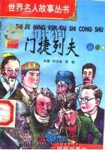门捷列夫（1996 PDF版）