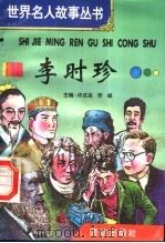 李时珍 1996 PDF电子版封面 7801300777 许庆龙,劳斌主编