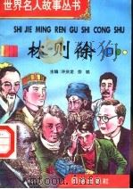 林则徐 1996 PDF电子版封面 7801300777 许庆龙,劳斌主编