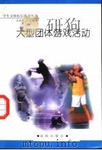 大型团体游戏活动（1998 PDF版）