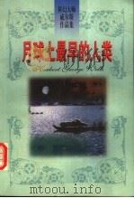 月球上最早的人类 1997 PDF电子版封面 7204038061 (英)(H.G.威尔斯)(Herbert George We
