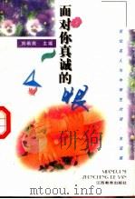 面对你真诚的眼  友谊篇（1998 PDF版）