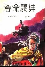 夺命骄娃 下 1992 PDF电子版封面 7805087261 巨龙生著