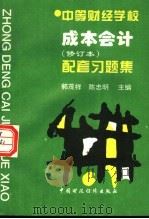 成本会计 修订本 配套习题集 1995 PDF电子版封面 7500527020 郭茂祥,陈忠明主编