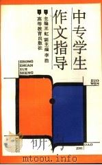 中专学生作文指导（1993 PDF版）