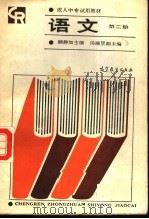 成人中专试用教材  语文  第2册（1987 PDF版）
