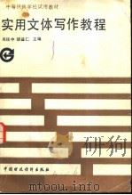 实用文体写作教程 1990 PDF电子版封面 7500509200 巩柱中,胡益仁主编