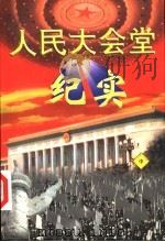 人民大会堂纪实  中（ PDF版）