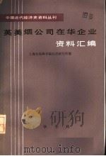 英美烟公司在华企业资料汇编 第3册 PDF电子版封面 上海社会科学院经济研究所编