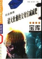 社会聚焦·请大肚囊的父母官减减肥 1998 PDF电子版封面 7801331419 闫昆,沈书君编