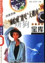 创意思维·“癞蛤蟆”能吃“大鹅肉”（1998 PDF版）