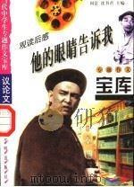 观读后感·他的眼睛告诉我 1998 PDF电子版封面 7801331419 闫昆,沈书君编