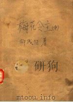 梅花令主  中（ PDF版）