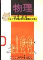 最新中考物理典型试题100例解析与练习 1994 PDF电子版封面 7800703576 姜耀勤主编;王振翔分册主编;江光力,沈群,张娟主编著者
