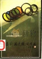 摄影滤色镜使用法   1985  PDF电子版封面  8199·659  吴印咸著 
