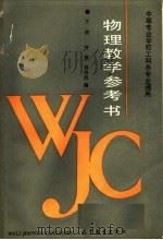 物理教学参考书  下（1989 PDF版）