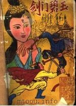 剑门碧玉  下（1988 PDF版）