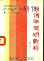 政治学简明教程 1987 PDF电子版封面 7561000928 白东明著