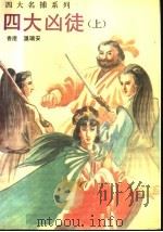 四大凶徒  上（ PDF版）