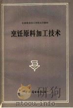 烹饪原料加工技术（1981 PDF版）