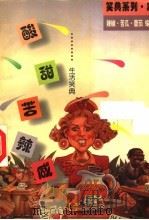 酸甜苦辣咸 生活笑典 1996 PDF电子版封面 7216019288 辣椒等编