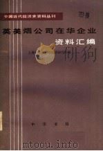 英美烟公司在华企业资料汇编  第2册（ PDF版）