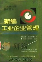 新编工业企业管理 第2版 1995 PDF电子版封面 7542902660 穆庆贵,陈文安主编;胡焕绩,朱敏副主编