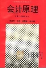 会计原理 1991 PDF电子版封面 7500512265 徐文彬主编;孟繁金副主编