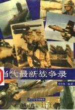 当代最新战争录 1993 PDF电子版封面 7305019666 葛其龙编著