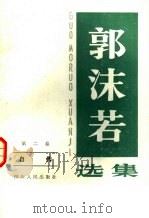 郭沫若选集 第2卷 1982 PDF电子版封面 10118·165 郭沫若著